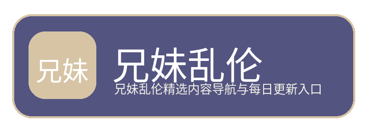 兄妹乱伦